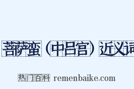 菩萨蛮（中吕宫）近义词是什么意思的图片